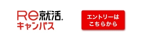 Re就活キャンパスエントリーはこちらから