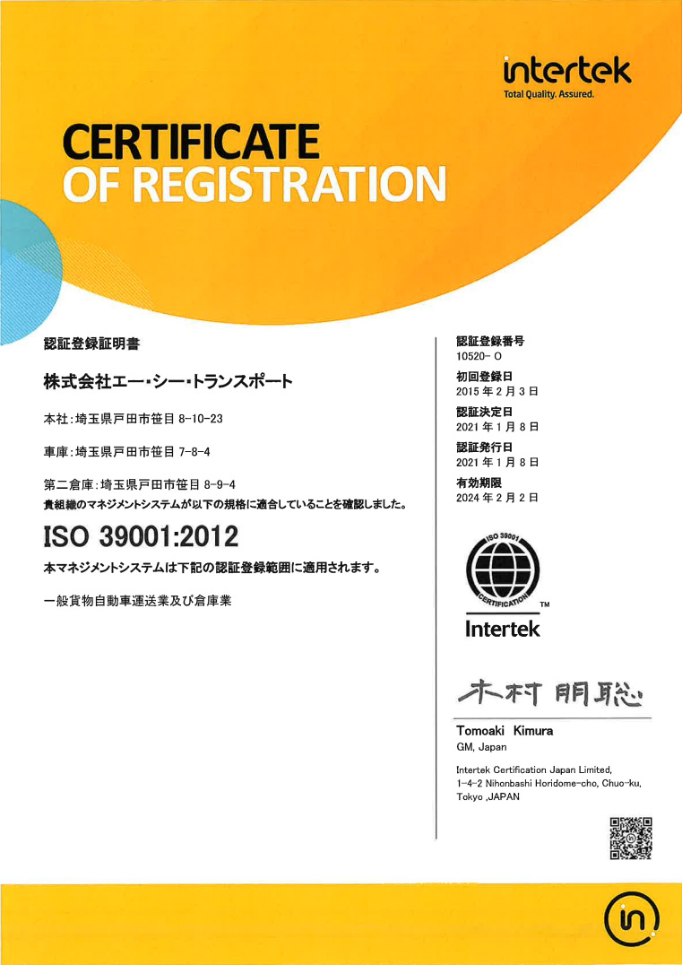 ISO39001取得